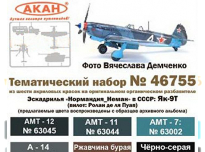 Набор красок Эскадрилья «Нормандия_Неман» в СССР: Як-9Т (пилот: Ролан де ля Пуап)