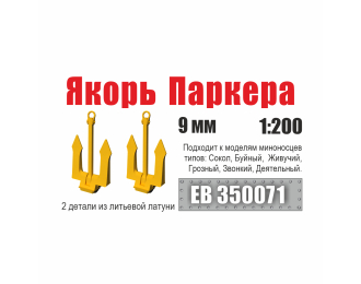 Якорь Паркера 9 мм миноносец типа Сокол (2 шт/уп)