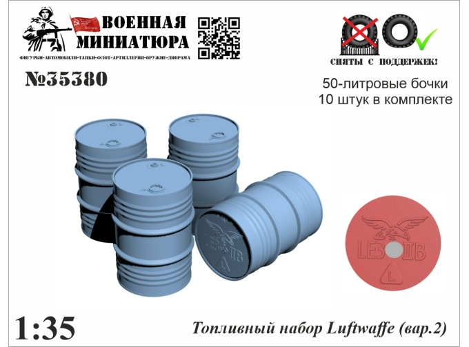 Топливный набор Люфтваффе (вар.2)