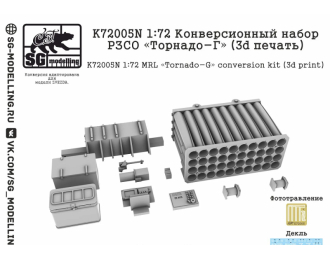 Набор для конверсии РЗСО «Торнадо-Г» (3d печать)