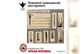 Ломовой (шанцевый) инструмент