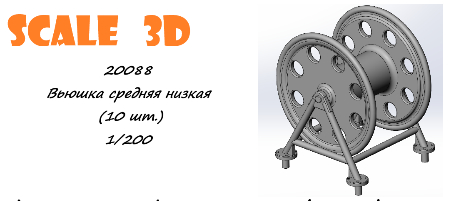 Вьюшка средняя низкая (10 шт.)