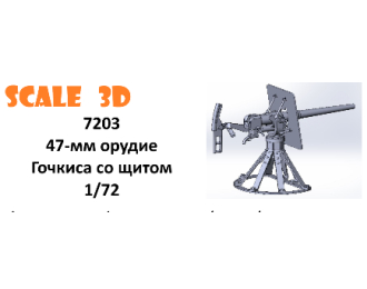 47-мм орудие Готчкиса со щитом (1 шт.)