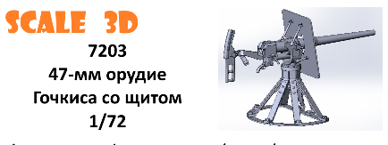 47-мм орудие Готчкиса со щитом (1 шт.)