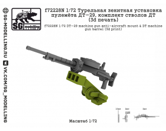 Турельная зенитная установка пулемёта ДТ-29, комплект стволов ДТ (3D ПЕЧАТЬ)
