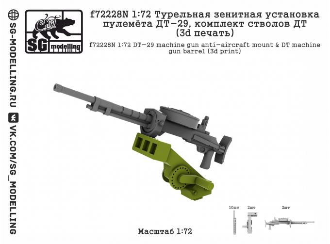 Турельная зенитная установка пулемёта ДТ-29, комплект стволов ДТ (3D ПЕЧАТЬ)