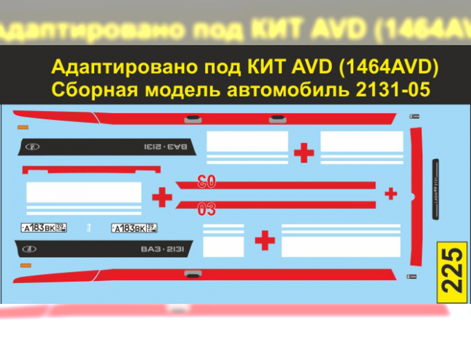 Декаль Волжский 2131-05 скорая (под КИТ AVD, вариант 2)