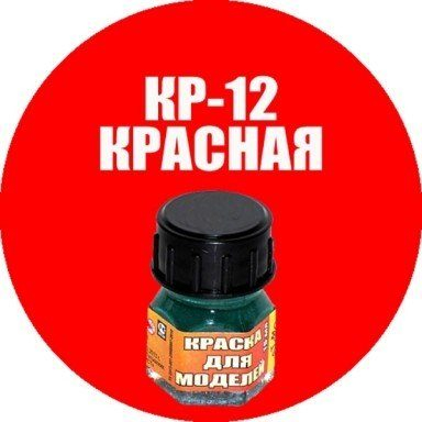 Краска эмалевая - Красная (12 мл)