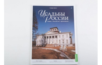 Усадьбы России: судьбы, архитектура, вдохновение №30, Усадьба Рождествено