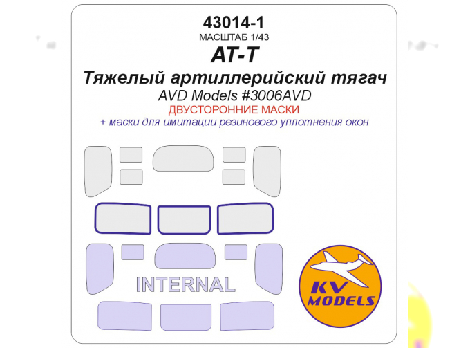 Маска окрасочная двусторонняя для модели Тяжелый артиллерийский тягач АТ-Т (AVD Models #3006AVD)