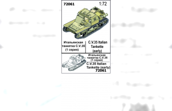 Сборная модель Итальянская танкетка С.V.35 (1-я серия)