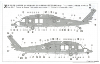 Сборная модель спасательный вертолёт UH-60J Rescue Hawk «70-я годовщина спасательной эскадрильи Воздушных сил самообороны Титосэ» (Limited Edition)