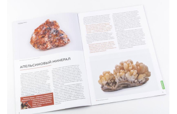 Выпуск №3. Камни и минералы. Тайны недр, Оранжевый кальцит