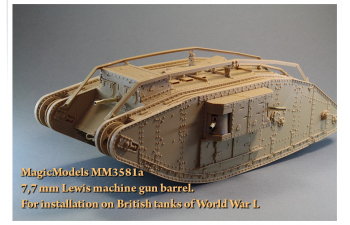 Ствол 7,7-мм (.303 British) пулемета "Lewis". Для всех английских танков 1-ой Мировой войны