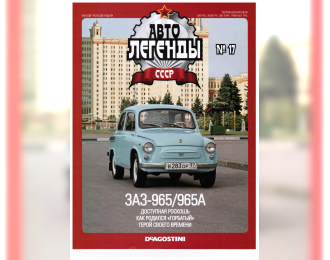 Журнал Автолегенды СССР 17 - ЗАЗ 965/965А