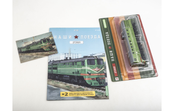 2ТЭ10Л советский магистральный грузовой тепловоз, Наши поезда 28