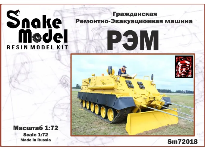 Сборная модель Ремонтная Эвакуационая Машина (РЭМ)
