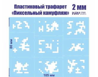 Пиксельный трафарет для камуфляжа 2мм