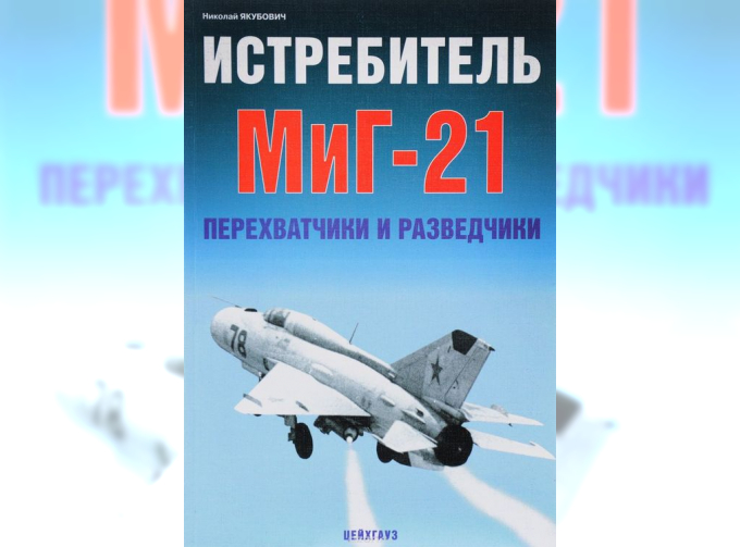 Книга «Истребитель МиГ-21. Перехватчики и разведчики» - Якубович Н.