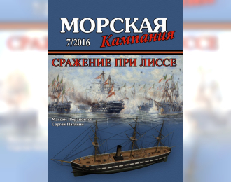 Журнал "Морская кампания" 7 выпуск 2016 года