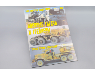 Военные Тягачи и Трейлеры, Секреты Окраски и Тонирования (Библиотека Моделиста)