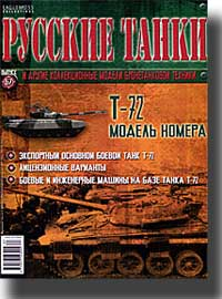 Журнал Русские танки Т-72