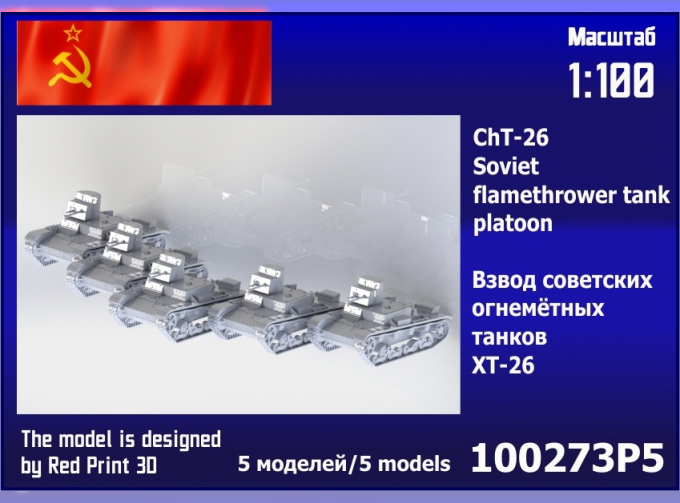 Сборная модель взвод советских огнемётных танков ХТ-26 (5 шт.)