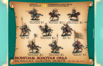 Сборная модель Монголы, Золотая орда