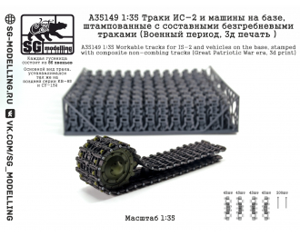 Траки ИС-2 и машин на базе, штампованные c составными безгребневыми траками (Военный период, 3D-печать)