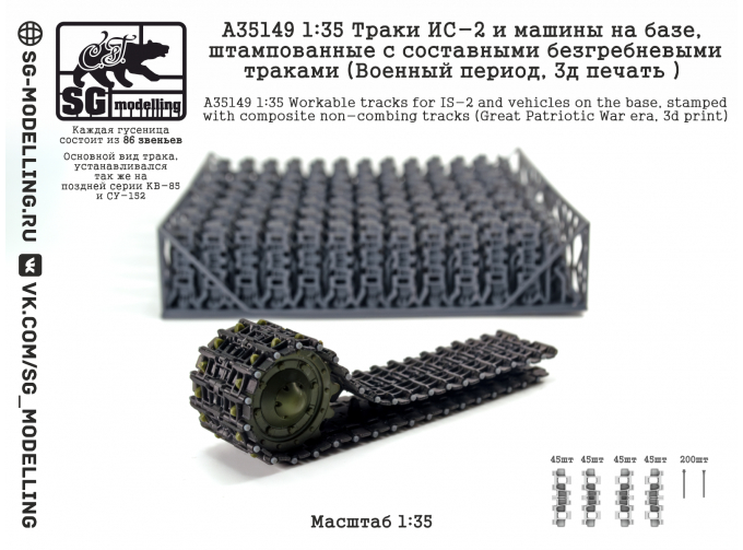 Траки ИС-2 и машин на базе, штампованные c составными безгребневыми траками (Военный период, 3D-печать)