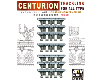 Сборная модель Наборные гусеницы для танка Centurion (рабочие)