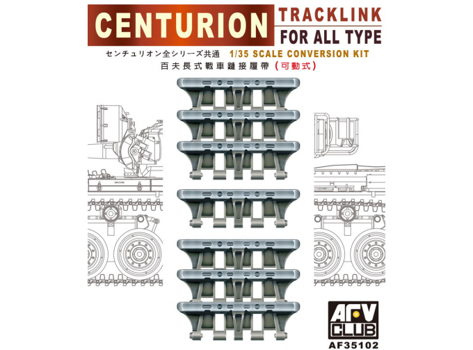 Сборная модель Наборные гусеницы для танка Centurion (рабочие)