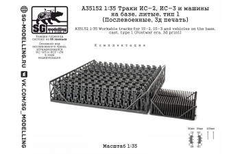Траки ИС-2 и ИС-3, литые, (Послевоенные, 3D-печать)