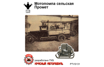 Мотопомпа "Промет" (комплект для самостоятельной сборки)