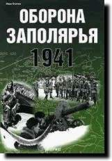 Оборона Заполярья. 1941