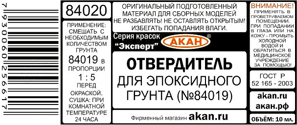 Отвердитель для эпоксидного грунта (№84019), 10 мл