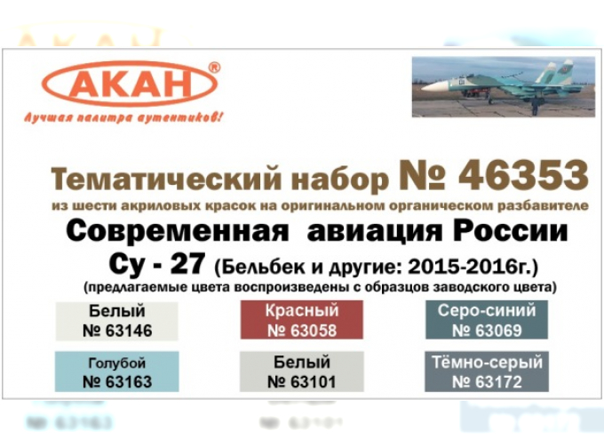 Набор тематических красок Современная авиация России: Суххой-27 (Бельбек2015-2016г) (заводские образцы красок)