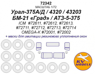 Урал-375А/Д / 4320 / 43203 / БМ-21 Град / АТЗ-5-375 (ICM #72611, #72612, #72613, #72711, #72712, #72713, #72714 / OMEGA-K #72001, #72002) + маски на диски и колеса