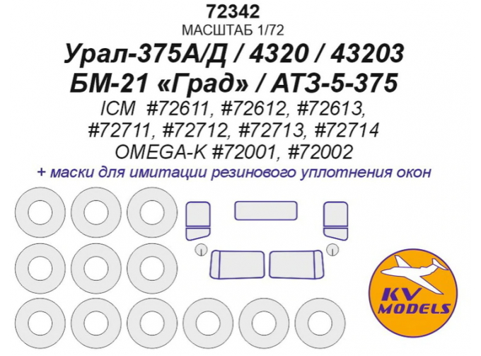 Урал-375А/Д / 4320 / 43203 / БМ-21 Град / АТЗ-5-375 (ICM #72611, #72612, #72613, #72711, #72712, #72713, #72714 / OMEGA-K #72001, #72002) + маски на диски и колеса