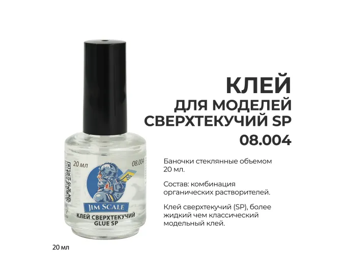 Клей для моделей сверхтекучий Glue SP, 20 мл
