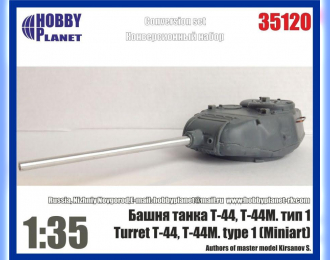Набор для доработки Башня танка Т-44, Т-44М тип 1