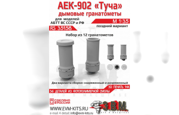 Дымовые гранатометы "АЕК-902 Туча" (поздний вариант)