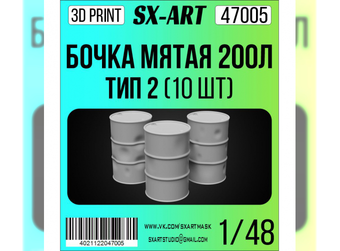 Бочки мятые 200 л тип 2 (6 шт.)