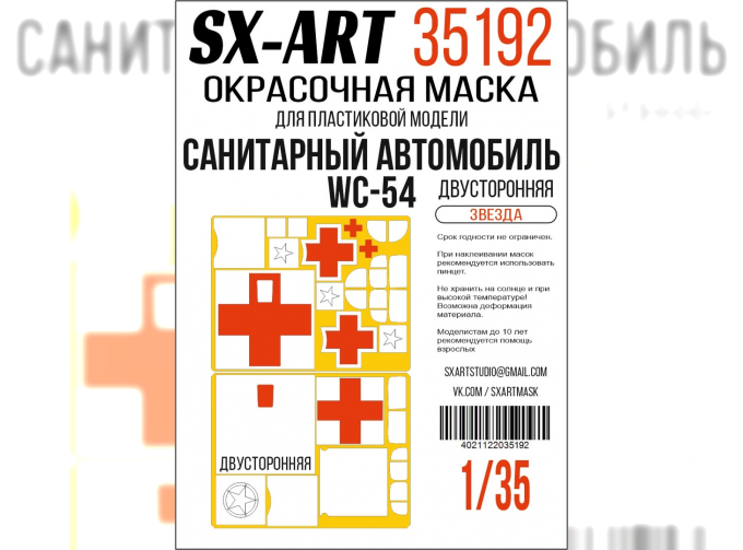 Маска окрасочная двусторонная Санитарный автомобиль WC-54,(Звезда)