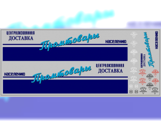 Набор декалей Промтовары ОДАЗ-794 (200х100)