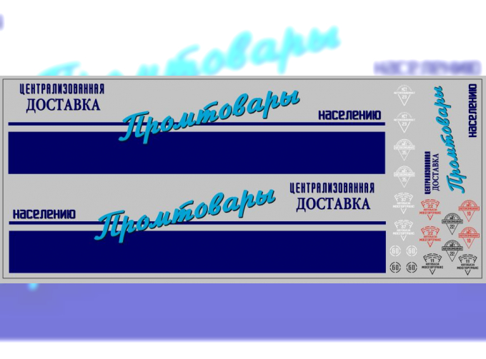 Набор декалей Промтовары ОДАЗ-794 (200х100)