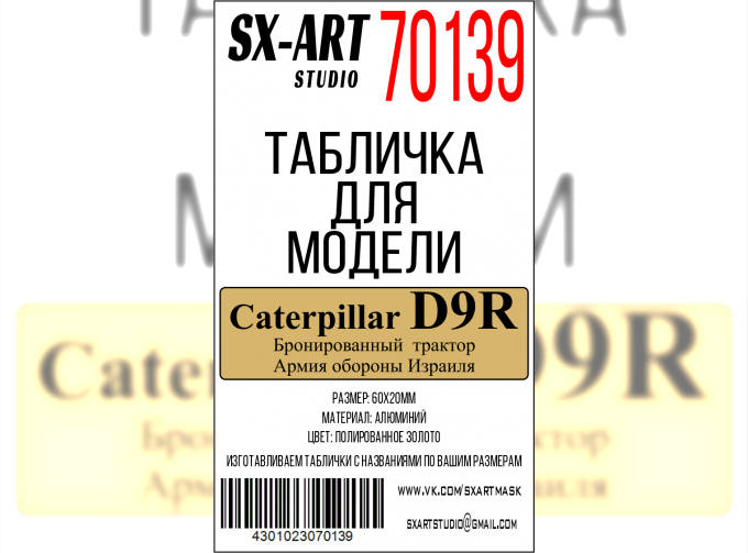 Табличка для модели Caterpillar D9R Бронированный трактор Армия обороны Израиля