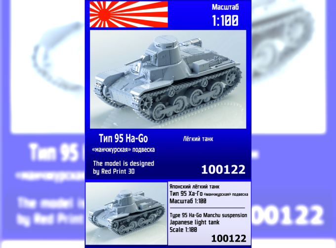 Сборная модель Японский лёгкий танк Тип 95 Ha-Go (манчжурская подвеска)