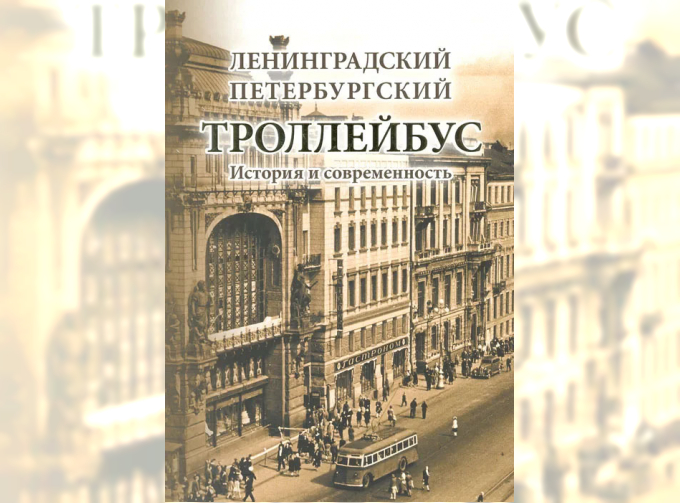 Ленинградский - Петербургский троллейбус. История и современность | Ионов В.П., Величенко М.Н.