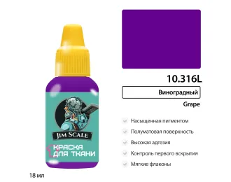 Краска акриловая по ткани Jim Scale: Виноградный, 18мл